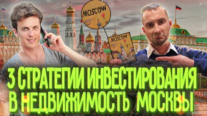 3 СТРАТЕГИИ инвестирования в коммерческую недвижимость Москвы - Моё, Недвижимость, Москва, Фондовый рынок, Инвестиции