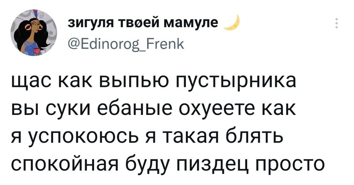 Пустырник - Скриншот, Юмор, Спокойствие, Twitter, Пустырник, Мат