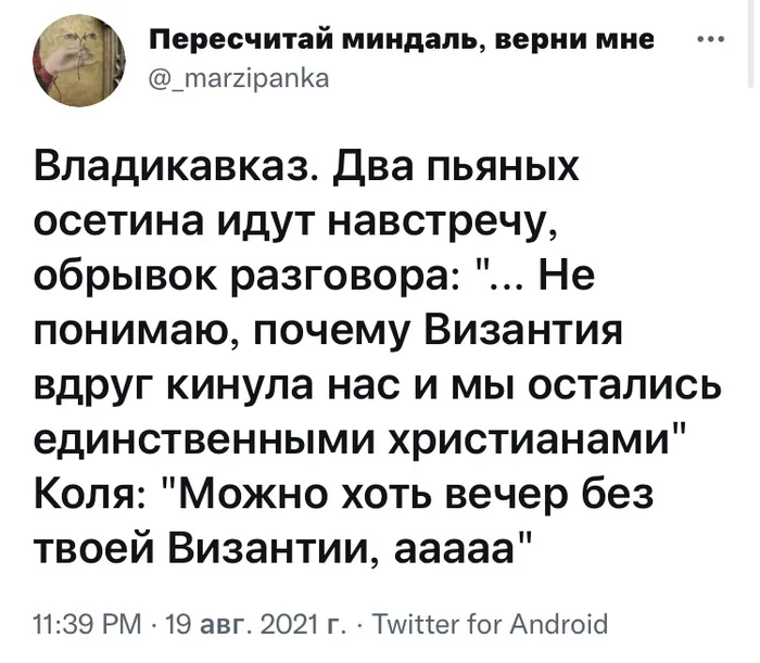 Обида - Юмор, Скриншот, Twitter, Византия, Пьяные