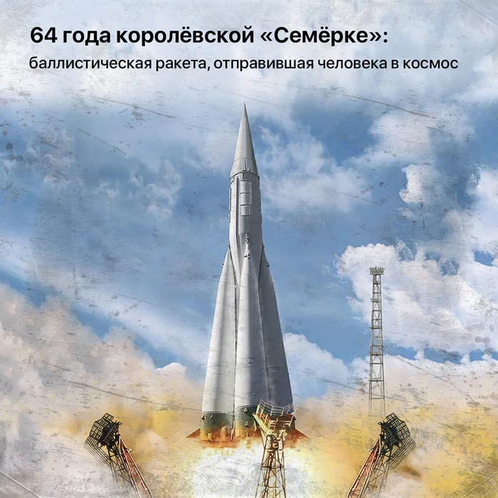 64 years of the royal Seven: a ballistic missile that sent a man into space - My, Space, City of Queens, p-7, Cosmonautics, the USSR