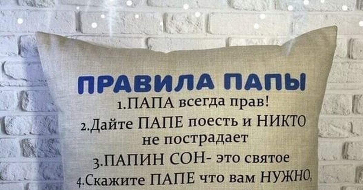 Пап поешь. Правила папы папа всегда прав. Дайте папе поесть и никто не пострадает правила папы. Правило папы папа всегда прав картинка. Папа всегда прав.папа не Банкомат.