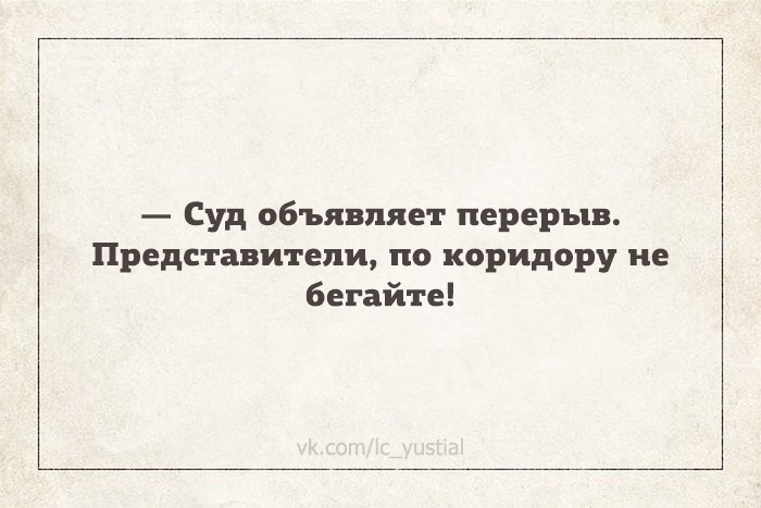 Заметка юриста-альтруиста № 2. Правила поведения в суде - Моё, Закон, Суд, Право, Поведение, Мораль, Длиннопост