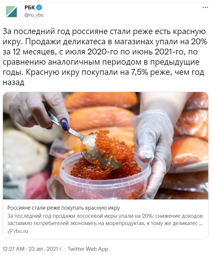 Russians are less likely to buy red caviar - Russia, Economy in Russia, Red caviar, Russians, Society, RBK, Twitter, Screenshot, , news