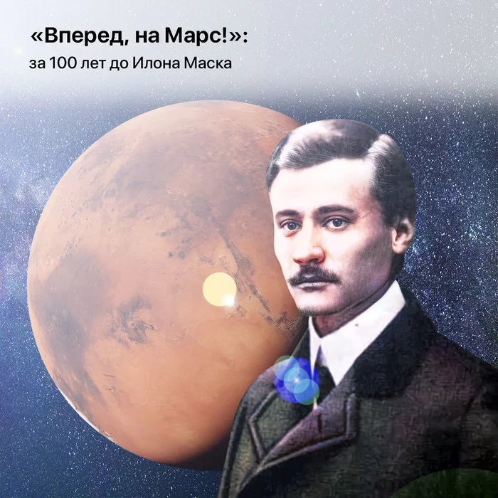Forward to Mars!: 100 years before Elon Musk - My, Space, Cosmonautics, Rocket engine, Inventors