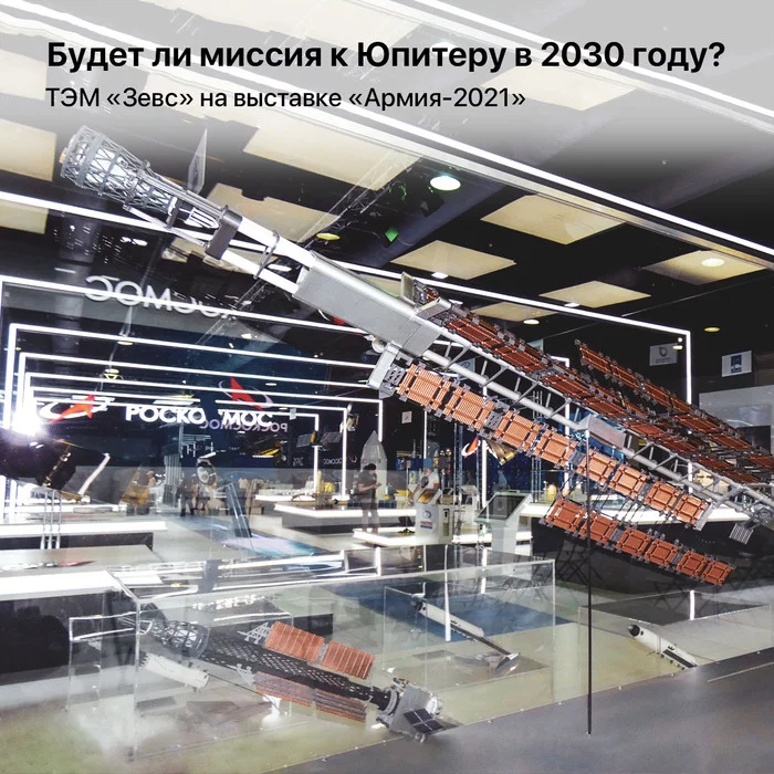 Будет ли миссия к Юпитеру в 2030 году? ТЭМ «Зевс» на выставке «Армия-2021» - Моё, Космос, Юпитер, Роскосмос, Геркулес, Видео, Длиннопост, Зевс (космический буксир)