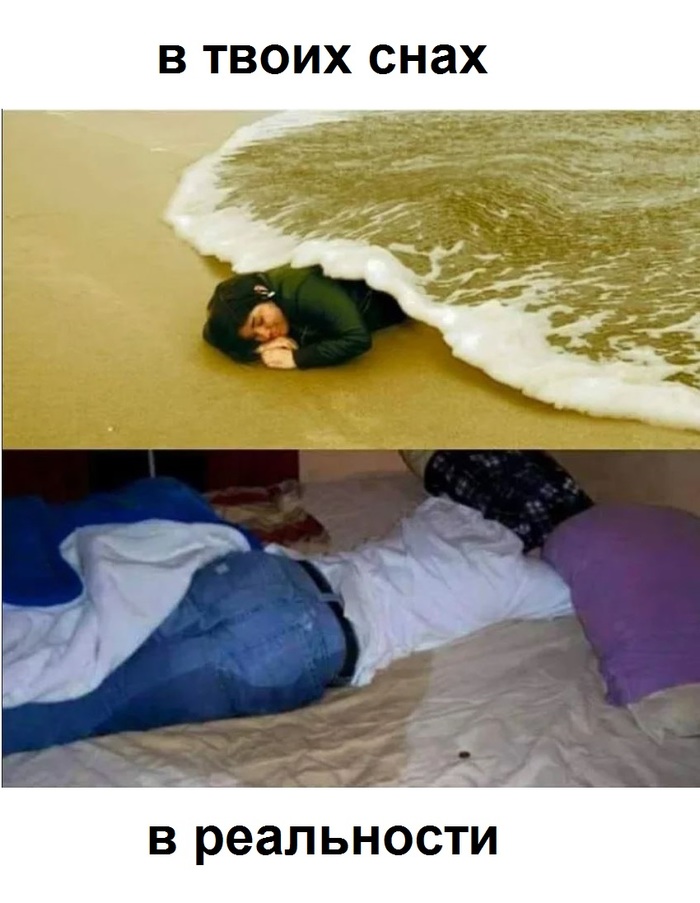Сон vs реальность