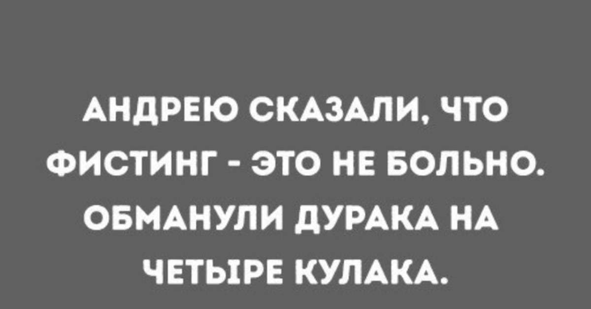 Что такое фистинг. Обманули дурака на четыре. Обманули дурака на четыре кулака. Обманули дурака на четыре кулака анекдот. Обманули дурака на четыре кулака Мем.