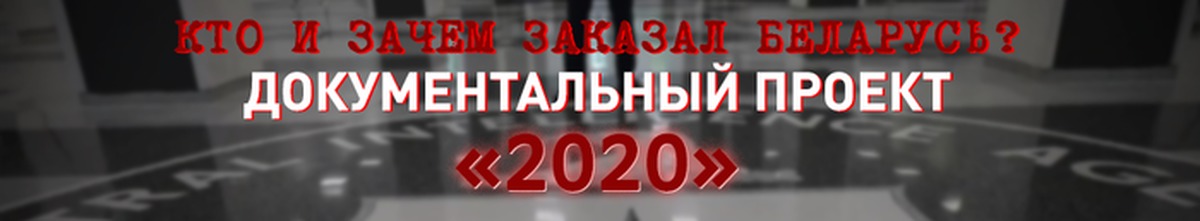 Кто и зачем заказал Беларусь? Документальный проект 2020. Серия 1 Ч.2 - Республика Беларусь, Политика, Виктор Бабарико, Валерий Цепкало, Светлана Тихановская, Сергей Тихановский, Александр Лукашенко, Коронавирус, Видео, Длиннопост