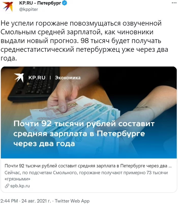 Средняя зарплата в Петербурге через два с небольшим года превысит 90 тысяч рублей - Санкт-Петербург, Политика, Зарплата, Смольный, Средняя заплата, Экономика в России, Комсомольская правда, Twitter, , Скриншот, Чиновники