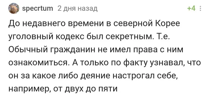 Годная идея для антиутопиии - Северная Корея, Время офигительных историй, Уголовный кодекс, Юмор, Комментарии на Пикабу, Скриншот