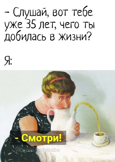 «А чего добился ты?»