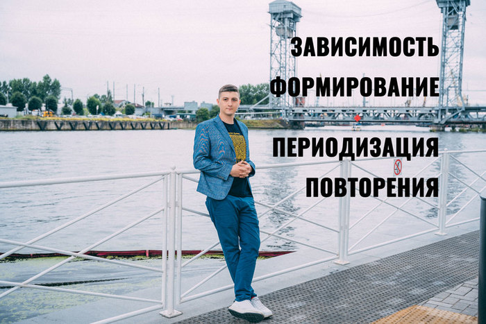 ЗАВИСИМОСТЬ: ФОРМИРОВАНИЕ, ПЕРИОДИЗАЦИЯ, ПОВТОРЕНИЕ В ЖИЗНИ