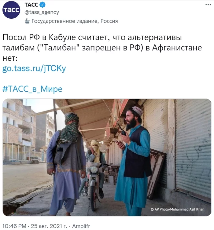 There is no alternative to the Taliban. - Politics, Media and press, Afghanistan, Terrorism, Taliban, Society, Twitter, Screenshot, , Sadness, Vladimir Putin, Meade, TASS