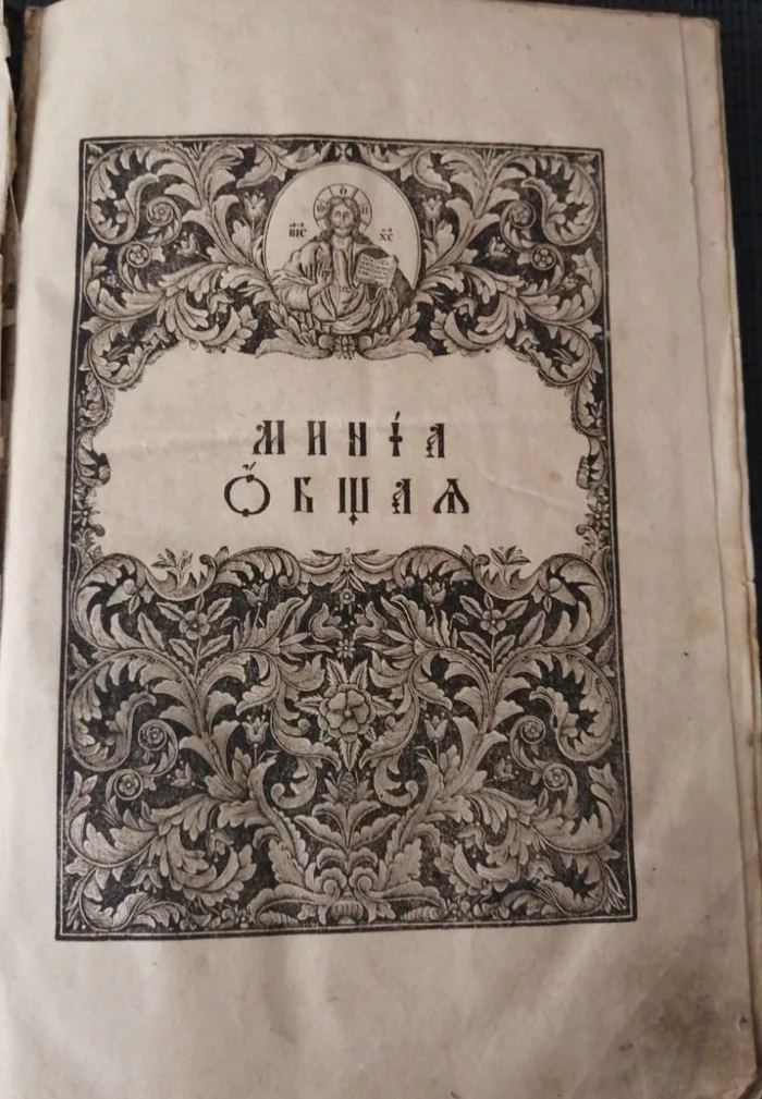 Does anyone read Old Church Slavonic? - My, Books, League of Historians, Russian language, Longpost