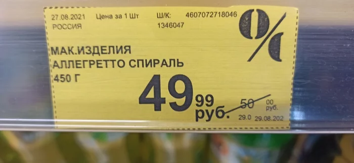 Super Discount - My, Price tag, The photo, Stock, Supermarket