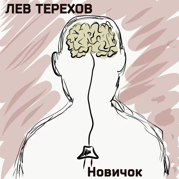 Lev Terekhov released his debut singles, welcome! - Rap, Music, Новичок, New, Release, What to read?, What's this?, Fire