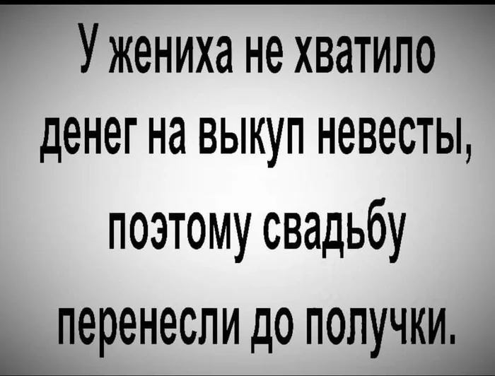 Нашли выход - Юмор, Картинка с текстом, Свадьба, Деньги, Невеста