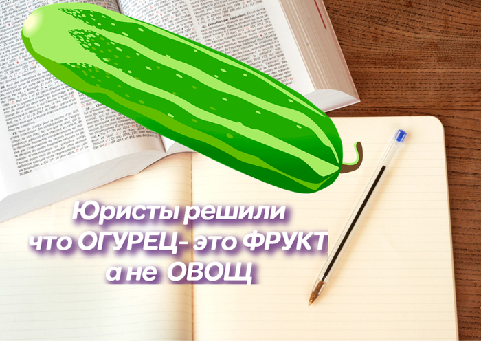 Огурцы, морковь и томаты — это не овощи, а фрукты.Так с 2001 года считают в Европе
