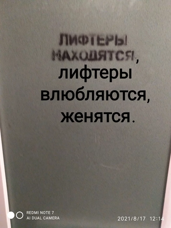 Старая песня на новый лад - Моё, Лифт, Юмор