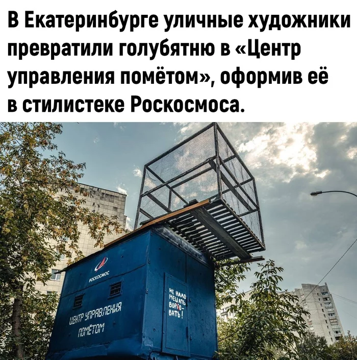 Trolling level 1000 - Roscosmos, Artist, Dovecote, Street art, Yekaterinburg, Longpost, Repeat, Picture with text