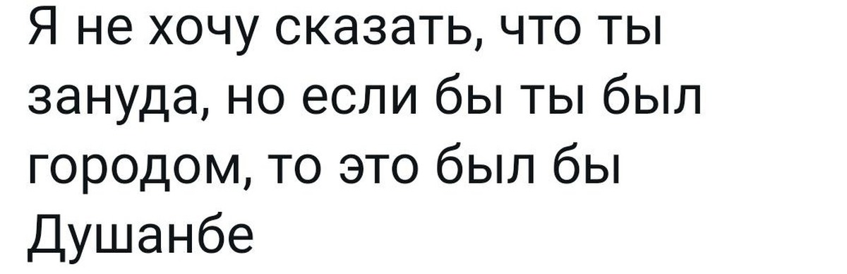 Говори я хочу еще. Душанбе Мем. Душный Душанбе Мем.