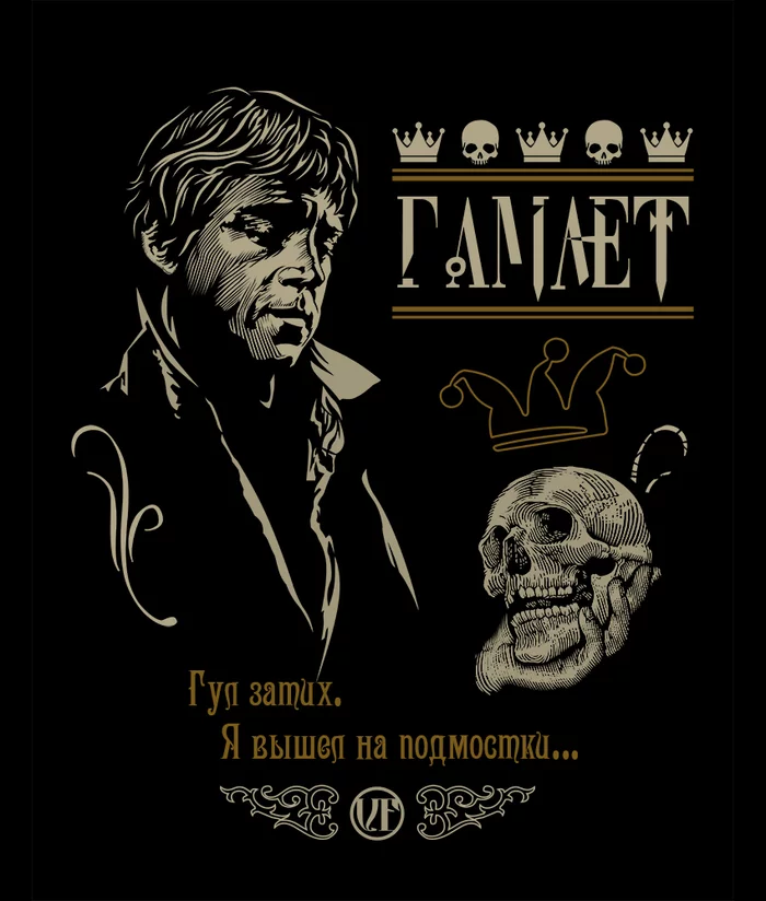 Hamlet - My, Copyright, Digital drawing, Hamlet, Vladimir Vysotsky