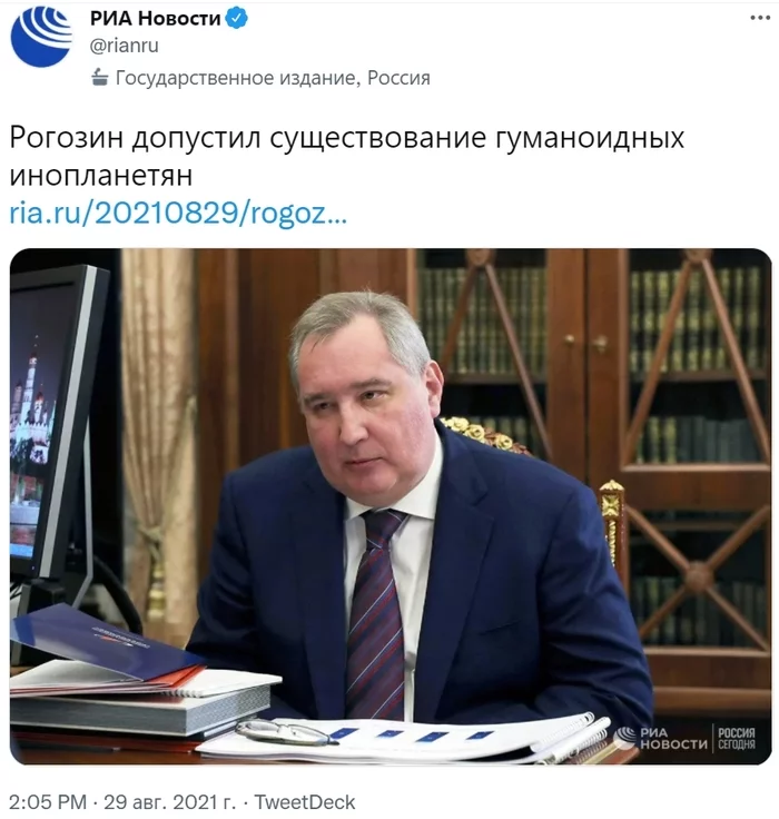 Rogozin said that he does not believe in humanoid aliens, but does not exclude their existence - Roscosmos, Space, Dmitry Rogozin, Aliens, Humanoid, Риа Новости, Screenshot, Twitter, , Politics