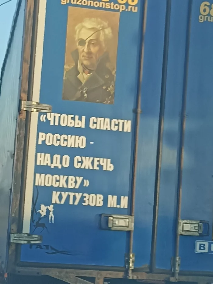 Quotes of great men. - Inscription, Truck, Van, Tyumen, Kutuzov, Quotes, Moscow