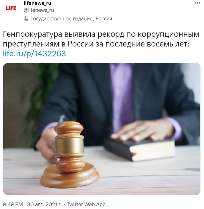 The Prosecutor General's Office has revealed a record for corruption crimes in Russia over the past eight years - Russia, Negative, Corruption, Officials, Record, General Prosecutor's Office, Liferu, Twitter, , Screenshot, Society, news, Statistics, Crime, Bribe, Politics