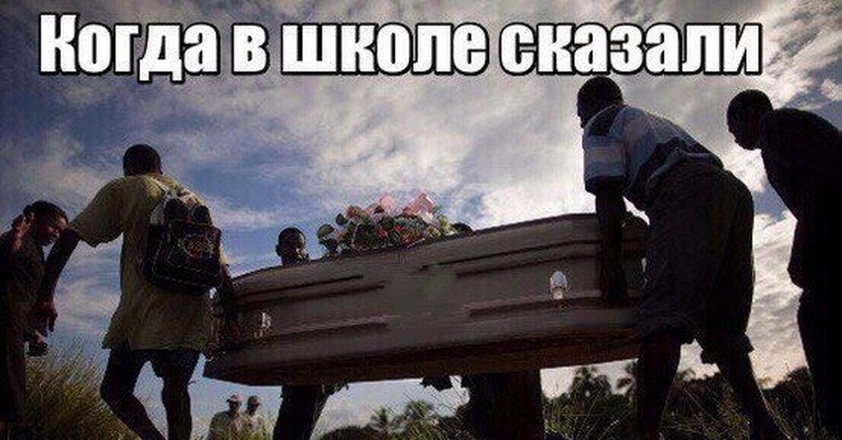 Упала Крышка Гроба