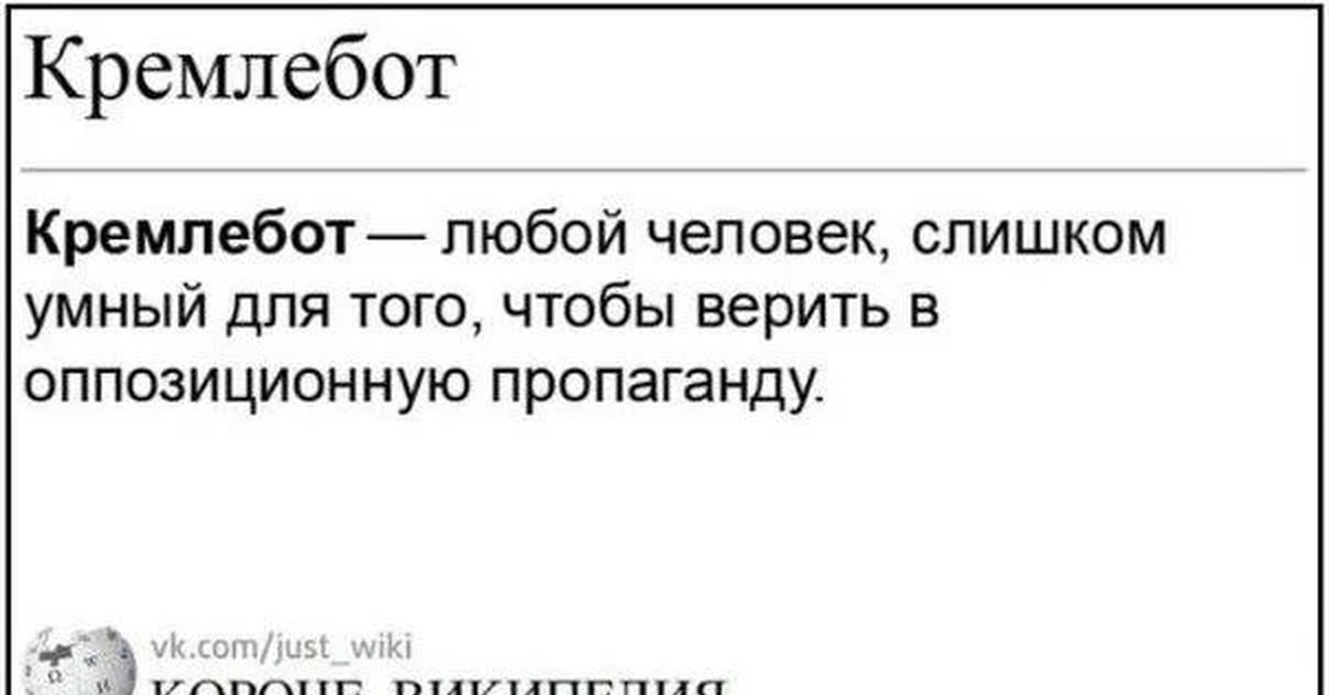 Кремлебот это. Кремлебот. Кремлеботы робот. Короче Википедия мемы. У всех по 2 машины кремлебот.