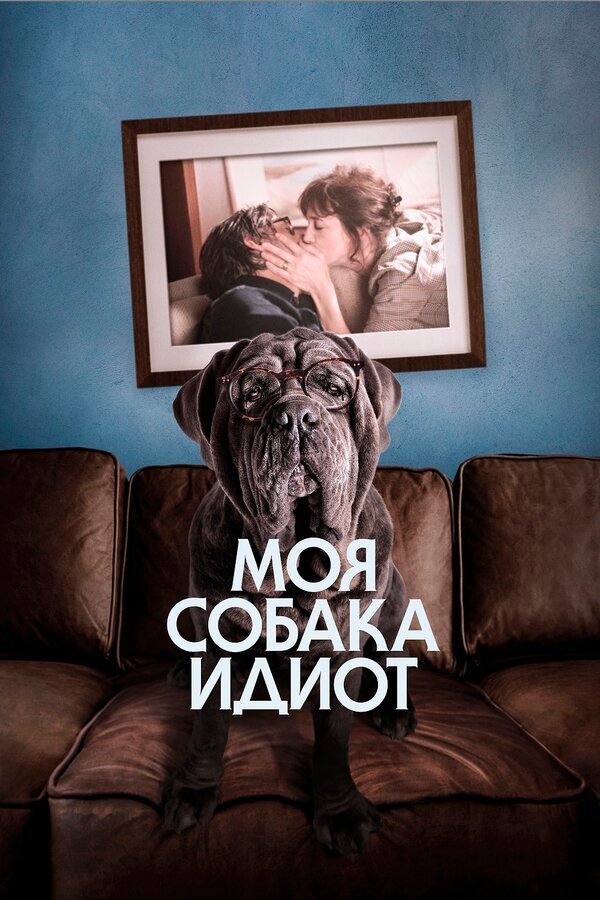 I advise you to watch the movie My dog ??is an idiot / Mon chien Stupide (2019) - My, I advise you to look, Review, Movies, French cinema, Film criticism, Charlotte Gainsbourg, Video, Longpost