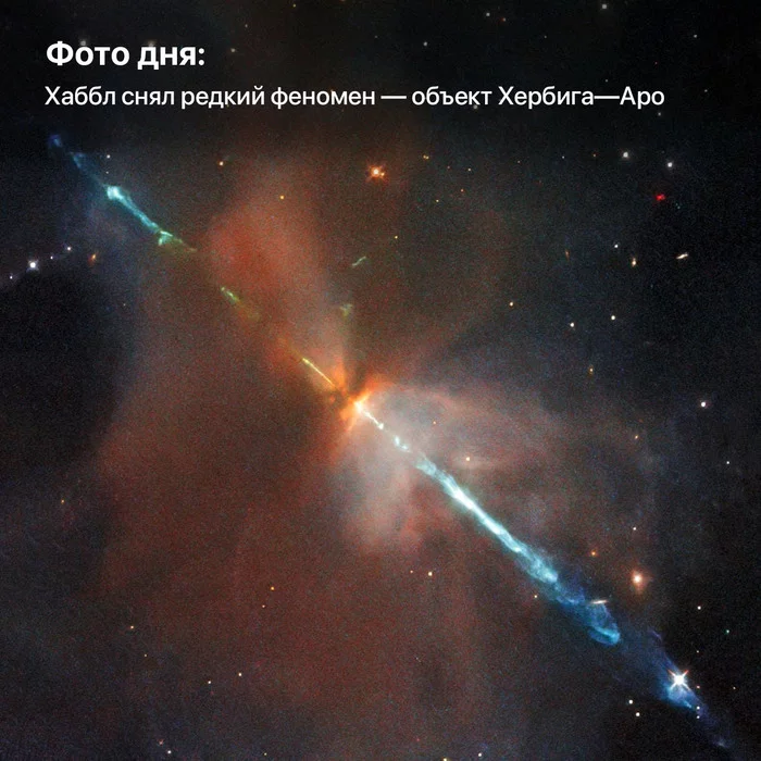 Photo of the day: Hubble captured a rare phenomenon - the Herbig-Haro object - Hubble telescope, Space, Pictures from space