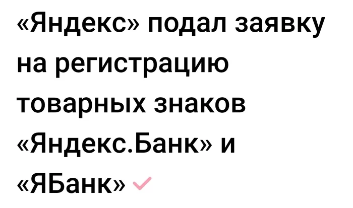 ЯБанк от Яндекса - Яндекс, Банк, Смешное название