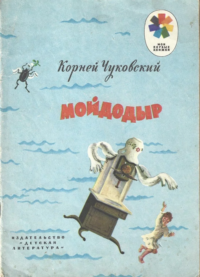 Moidodyr - My, Old books, Made in USSR, Childhood in the USSR, Longpost