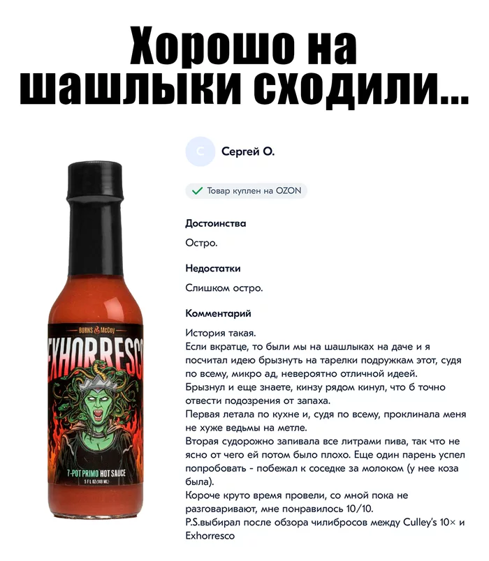 Feedback from ozon.ru - Acutely, Spicy, Spicy sauce, Hot peppers, Shashlik, Holidays in Russia