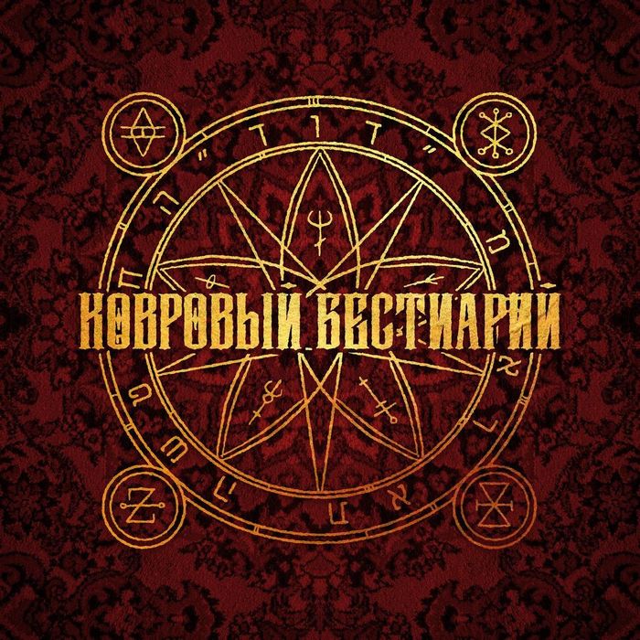 Монстры моего детства Ковер, Монстр, Графика, Фантазия, Рисунок, Длиннопост Монстры моего детства Ковер, Монстр, Графика, Фантазия, Рисунок, Длиннопост