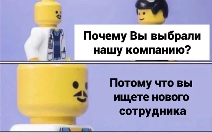 Собеседование - Собеседование, Поиск работы, Работа HR, Отдел кадров, Юмор, Мемы, LEGO, Картинка с текстом, , Картинки