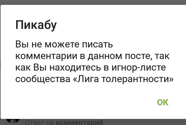 Тирания толерантности дошла и до Пикабу. Они уже среди нас - Моё, Толерантность, Фашисты, Гомосексуальность, Оскорбление, Дискриминация, Скриншот, Sjw, Ущемление прав, , Абсурд, Демократия, Правда, Дела сообществ, Расизм, Гомофобия, Нетерпимость, Сообщества Пикабу