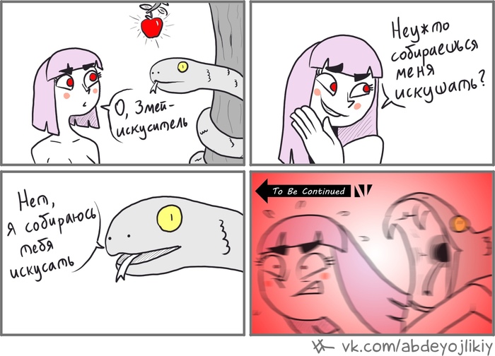 Змей-искуситель