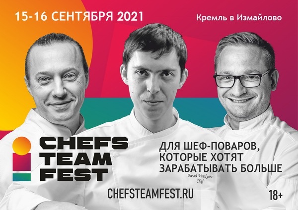 Шеф-повара России примут участие в профессиональном фестивале «Chefs Team Fest» - Кулинария, Фестиваль, Шеф-Повар