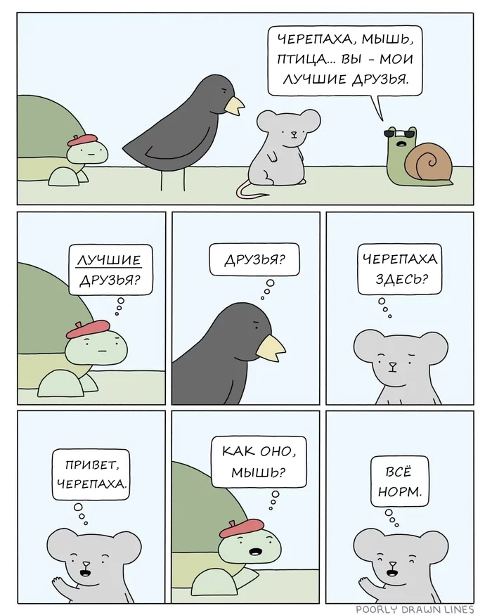 Друзья - Poorly Drawn Lines, Комиксы, Перевод, Юмор, Животные, Друзья