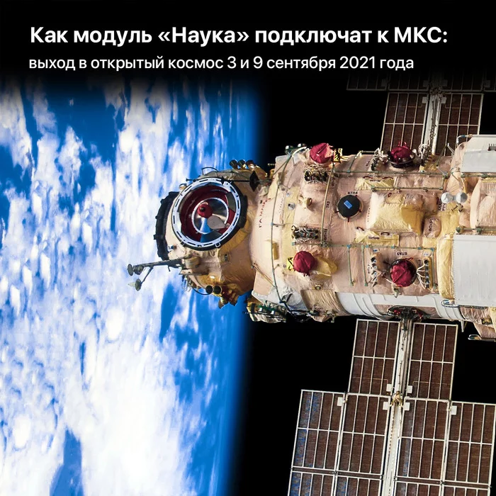 How the Nauka module will be connected to the ISS: spacewalks on September 3 and 9, 2021 - Space, MLM Science, Vcd, Going into space, Video, Longpost