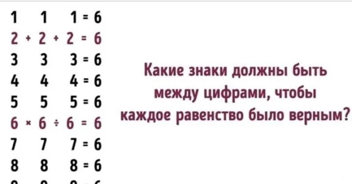 Знакомый должный. Какие знаки должны быть между цифрами чтобы равенство было верным. Какие знаки должны быть между цифрами чтобы получилось 6. Какие знаки должны быть чтобы равенство 1 1 1=6 было верным. Какие знаки должны стоять между цифрами 7 7 7 =6.