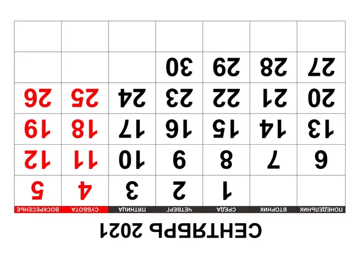 Календарь перевернут - 3 сентября, Календарь, Мемы