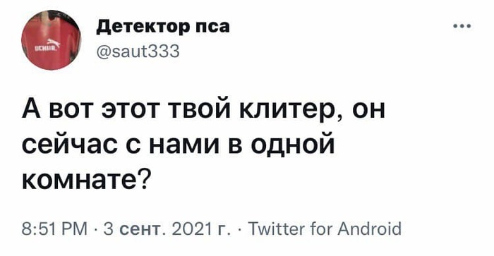 Он прямо сейчас стоит у меня за спиной, да? - Юмор, Скриншот, Twitter, Клитор