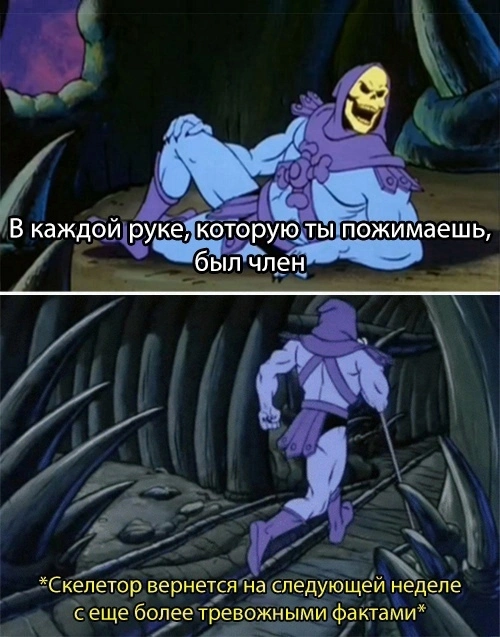 Еще один тревожный факт - He-Man, Скелетор, Факты, Картинка с текстом