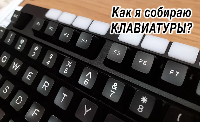 I assemble a mechanical keyboard with my own hands - My, Keyboard, With your own hands, Computer, Hobby, Гаджеты, Video, GIF, Longpost, Needlework with process