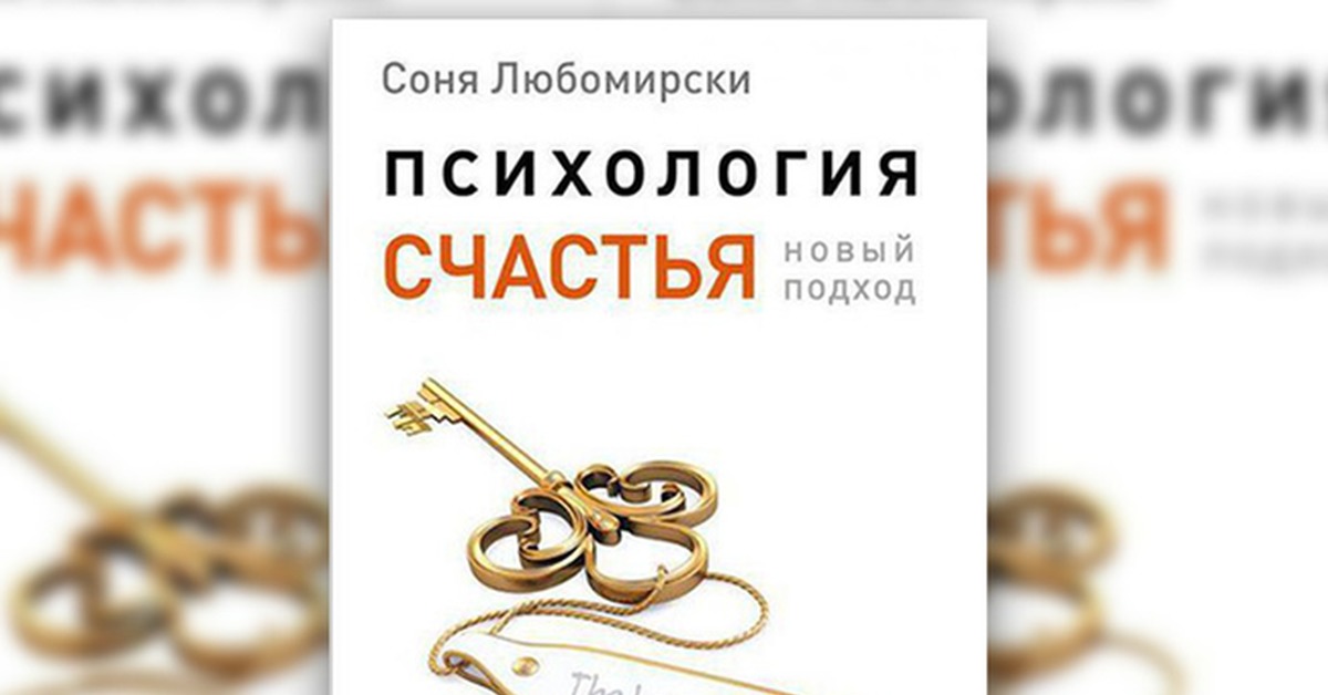 Психология счастья | Пикабу