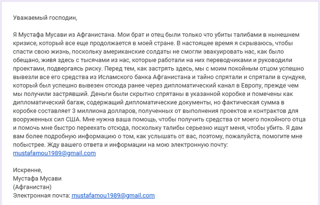 Практически детективная история или дело на три миллиона - Моё, Спам, Электронная почта, Афганистан, Интернет-Мошенники